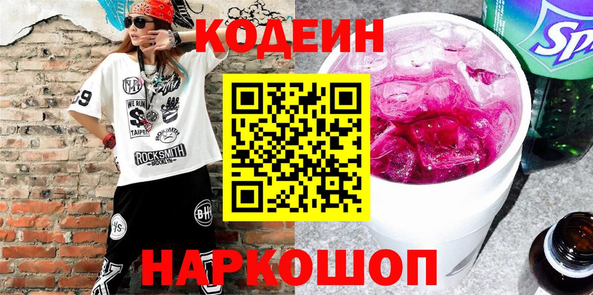Codein напиток Lean (лин) Кудрово